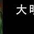 大明英烈全180回 单田芳评书 1至20