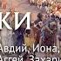 Малые пророки Серия Духовные открытия Аудио