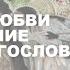 Апостол Любви и Откровение Иоанна Богослова