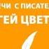 Творческая онлайн встреча с поэтом Сергеем Цветковым