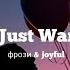 фрози Joyful Bounce I Just Wanna Dance Sped Up Tiktok Song