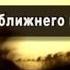 Тайны вечной книги Убить ближнего в себе