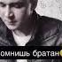 Помнишь братан какими раньше были