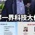 百年大變局 關鍵在科技 習近平見科技大老 歷史哥快報 介文汲 李易修