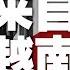 中国新闻 神父 集装箱内的39人大部分来自越南 杜特尔特质问胡春华 为什么资助90亿变9亿 澳洲公民被困新疆 安邦财险清仓招商银行 20191026 2