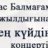 Сәдуақас Балмағамбетов 80 жыл