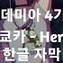 지로 쿄카 Vocal Chrissy Costanza Hero Too 히어로 투 나의 히어로 아카데미아 4기 2쿨 문화제 OST 한글자막 KR SUB