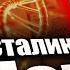 7 генетических тайн Сталина которые скрывали 70 лет