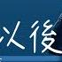 離開以後 張學友 離開我以後我會習慣自卑 明天再偶遇我也不敢偷望你 動態歌詞 經典粵語歌曲 無廣告