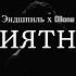 Эндшпиль х Ollane Приятная Black Night Prod