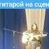 Настасья Самбурская ты попал кавер