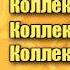 Картавый коллектор Евгений Вольнов