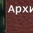 Владимир Иванович Даль Архистратиг аудиокнига