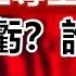 政經孫老師 中國主導的新版全球化來了 誰吃虧 誰受益 有一種人註定成為犧牲品