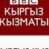Би Би Синин Youtube каналына жазылыңыз BBC Kyrgyz