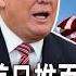 川普就職首日推百令翻盤 軍費增關稅引多方挑戰 FOCUS全球新聞 聚焦精選 20250125