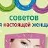 365 советов для настоящей женщины Ксения Меньшикова Аудиокнига