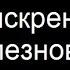 Мои искренние соболезнование