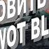 КАК УСТАНОВИТЬ ОЗВУЧКУ ДЛЯ WOT BLITZ ДЛЯ НОВОГО ДВИЖКА