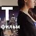 КОРОТКОМЕТРАЖНЫЙ ФИЛЬМ СОВЕТ ADVICE 2020 смотреть онлайн