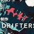 Drifters Opening Скитальцы Опенинг