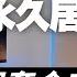 薪水不達標也能拿永久居留 申請永久居留必看 完整解套全攻略 Canaan Project 迦南計畫