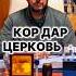 Кор дар Церковь ҷоизай ё не