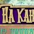Монстры на каникулах 3 Море зовёт