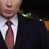 Новогоднее обращение президента РФ В В Путина ТВ Центр 31 12 2017