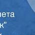 Петр Чайковский Марш 2 из балета Щелкунчик 1975