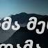 კიდევ ხმა მესმის ციდამა ახალი სიმღერა KIDEV XMA MESMIS CIDAMA სიმღერები