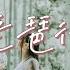 林怡婕 琵琶行 曲終收撥當心畫 四弦一聲如裂帛 東船西舫悄無言 唯見江心秋月白 動態歌詞 Vietsub Pinyin Lyrics