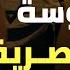 الجاسوسة المصرية دلال رستم بنت الأكابر التي قـتـ لت شقيقها بخيانتها من ملفات المخابرات المصرية