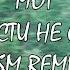 МОТ Случайности не случайны VSM Remix Lyrics