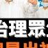 內地地方治理眾生相 縣長江湖總是出神入化 小林小說 縣長洗澡 江湖水深 至今依然 天高皇帝遠的旮旯角 這一類的故事一直都在發生 至今依舊 老楊說故事