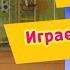 Барбоскины Играем с Дружком Прохождение игр