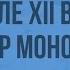 Русь во второй половине XI начале XII вв Владимир Мономах Видеоурок по истории России 10 класс