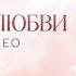 Алексей Романоф А у моей любви Lyric Video