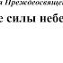 Ныне Силы Небесныя Гр Львовский