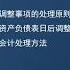 2023 CPA 会计 张志凤 习题班 第22讲 资产负债表日后事项