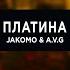 Jakomo A V G Платина