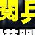 普京會見的不是習近平 93閱兵成權力交接秀 丁薛祥密會普京信號曝光 要聞透視 希望視界