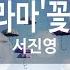 KY 금영노래방 조금은 드라마 꽃보다 남자 서진영 KY 84052
