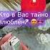Таро Расклад Кто в меня тайно влюблён Кто обо мне думает таролюбовь таронаотношения
