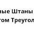 Спанч Боб Квадратные Штаны Добро пожаловать в Бикини Боттом Треугольник 07 14 02