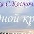 СозвучиеСердец Присяжнюк Екатерина Деревенские сны
