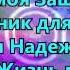 Ты мой Искупитель Ты мой Целитель Ты мой Господь Христианские песни