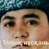 Наурызбек жырау