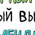 Я НЕ РЕКОМЕНДУЮ СВОЮ РАБОТУ