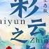 彩云之南 原生态版